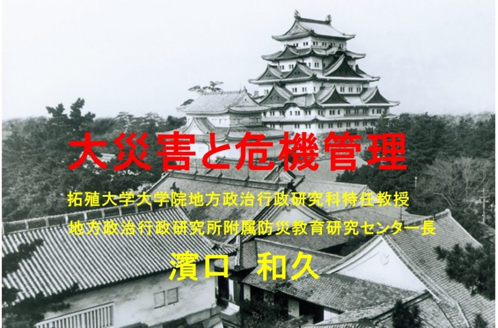 政策研究フォーラム・東海支部 愛知県連絡会講演会  防災危機管理 